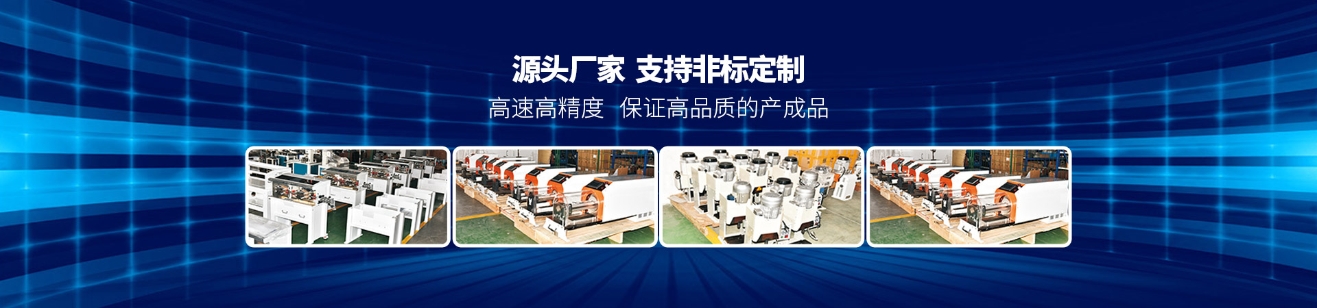 合（hé）旺源頭廠家支持非標定製高速高精度保證高品質的產成品