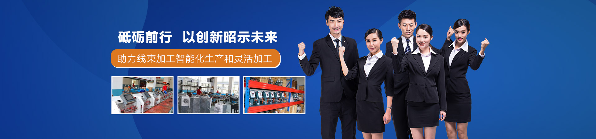 .17c嫩嫩草色视频（wàng）砥礪前（qián）行以創新昭示未來助力線束加工智（zhì）能化生產和靈活加工