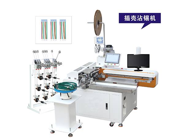 全自動打端穿殼沾錫機