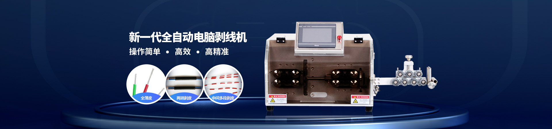 合（hé）旺電腦剝線機（jī）實現進（jìn）口替代4組（zǔ）步進/伺服電機精確控製切線（xiàn）長（zhǎng）度