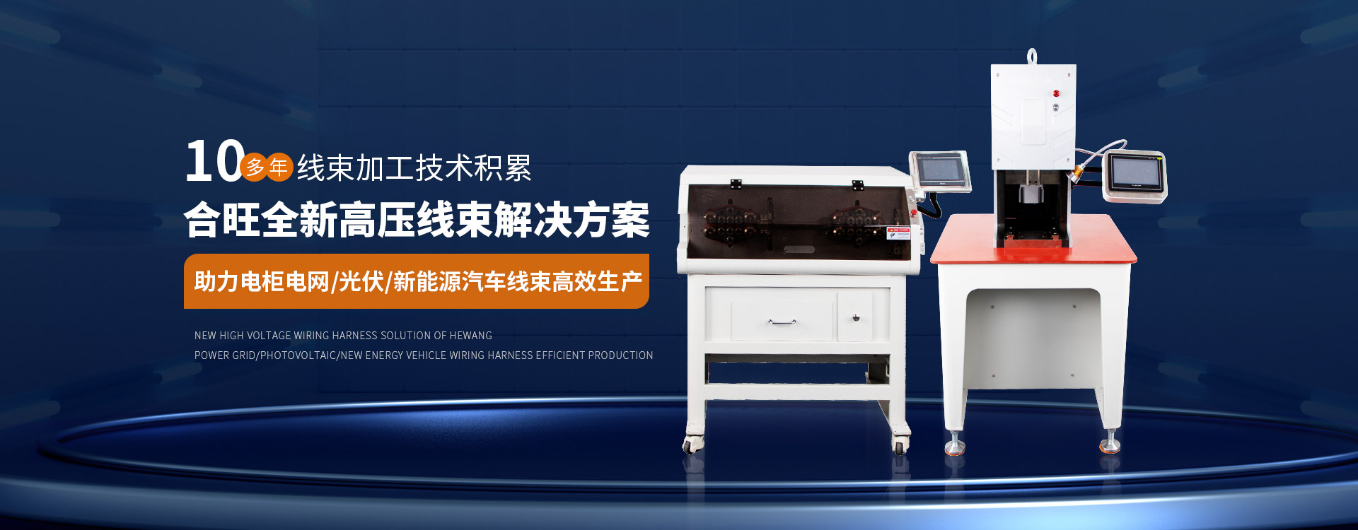 .17c嫩嫩草色视频10多年線束加（jiā）工技術積累大平方（fāng）電纜剝皮機全新高壓線束解決方案